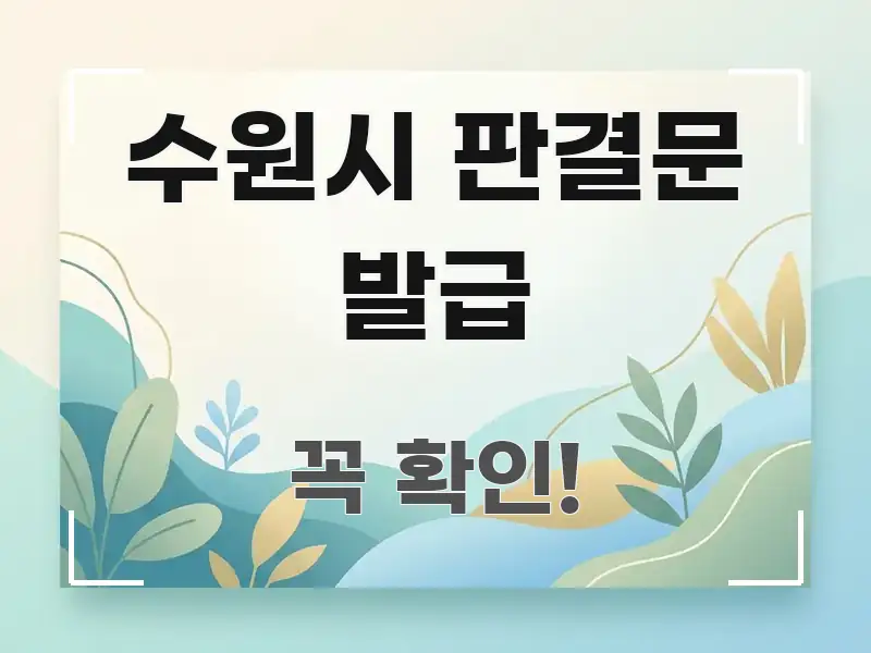 수원시 판결문 발급 효율적으로 구성된 심플 타이포그래피 표지 - 참고용 이미지