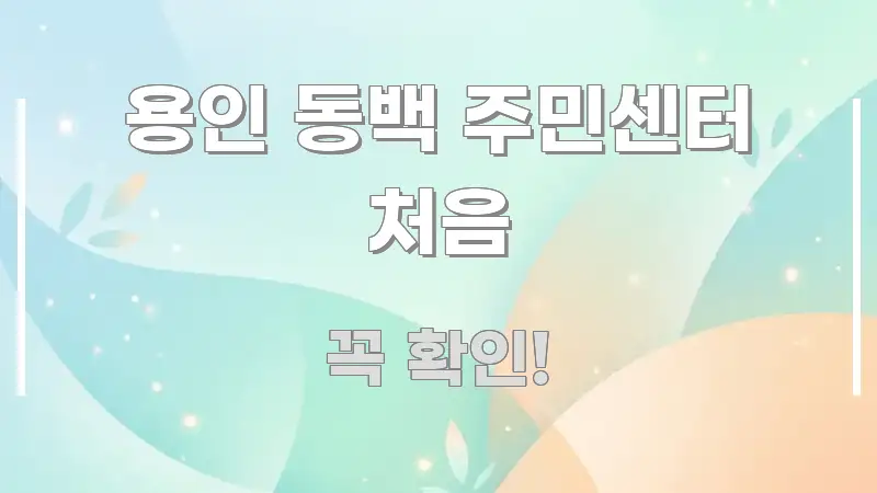 용인 동백 주민센터 처음 이해하기 쉬운 블로그 포스트 커버 이미지 - 활용 예시 이미지