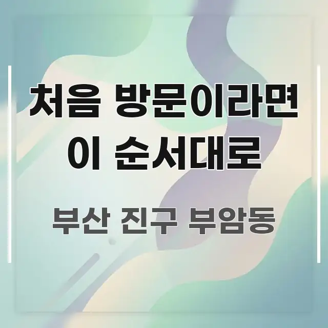 처음 방문이라면 이 순서대로 한눈에 들어오는 핵심 키워드 시각화 이미지 - 글 흐름을 돕는 시각 자료