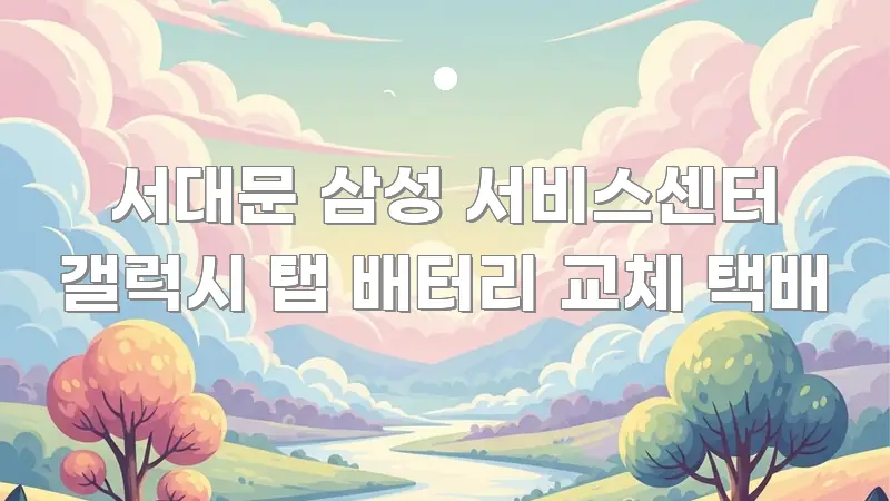서대문 삼성 서비스센터 갤럭시 탭 배터리 교체 택배 중요 내용만 뽑은 블로그용 카드뉴스 썸네일 - 글 흐름을 돕는 시각 자료