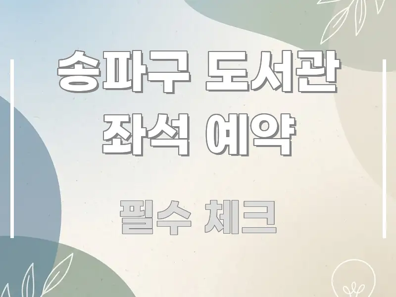 송파구 도서관 좌석 예약 구조적으로 정리된 블로그용 카드뉴스 썸네일