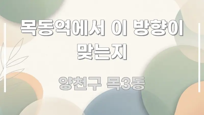 목동역에서 이 방향이 맞는지 주요 포인트를 요약한 정보 카드 디자인 이미지