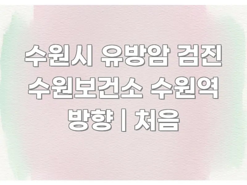 수원시 유방암 검진 수원보건소 수원역 방향 | 처음 핵심 개념을 담은 텍스트 중심 디자인 표지 - 본문 내용과 연관된 이미지