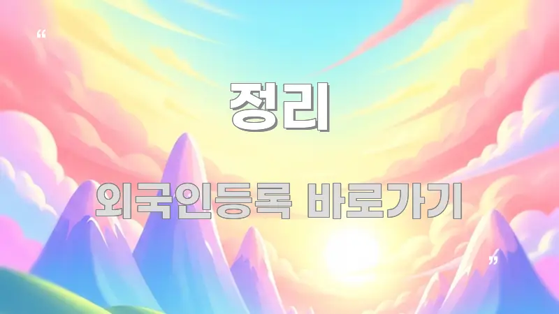 정리 쉽게 따라할 수 있는 가독성 높은 정보 이미지 - 본문 내용과 연관된 이미지