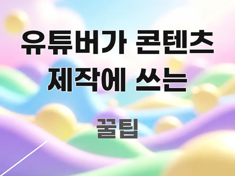 유튜버가 콘텐츠 제작에 쓰는 주요 흐름을 설명한 핵심 요약 디자인 카드 - 활용 예시 이미지