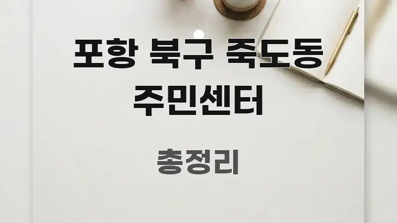 포항 북구 죽도동 주민센터 이해하기 쉬운 정보 전달형 표지 이미지 - 설명을 돕는 이미지