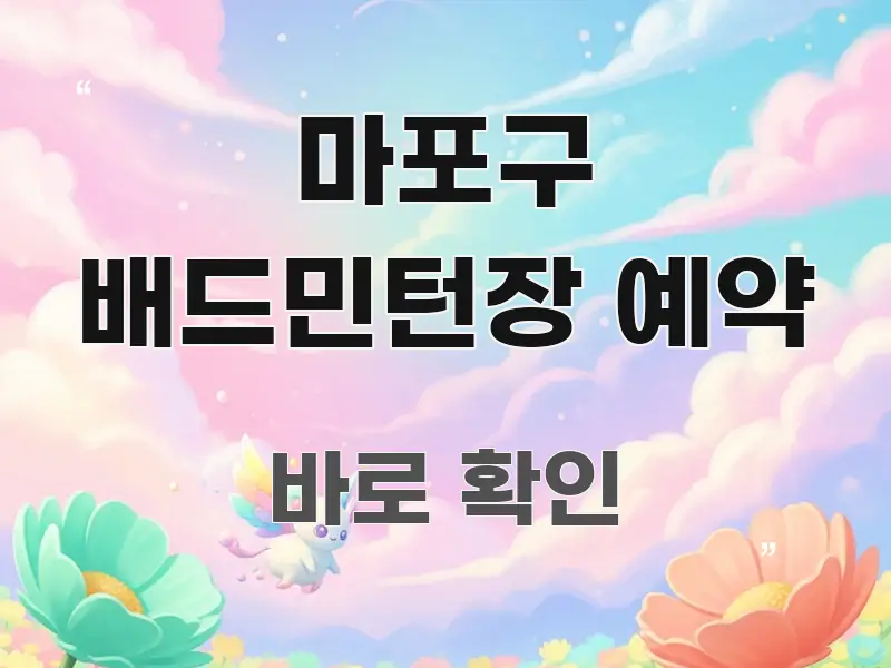 마포구 배드민턴장 예약 간결하고 명료한 블로그 포스트 커버 이미지 - 독자 이해를 위한 이미지