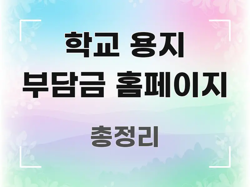 학교 용지 부담금 홈페이지 명확하게 정리된 가독성 높은 정보 이미지