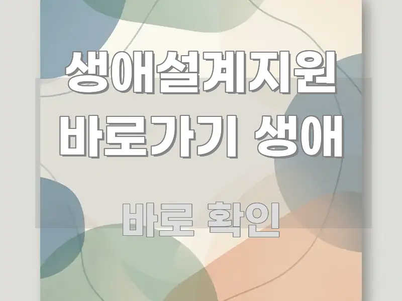 생애설계지원 바로가기 생애 쉽게 읽히는 텍스트 중심 디자인 표지 - 글 흐름을 돕는 시각 자료