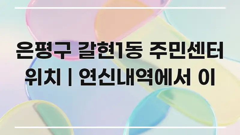 은평구 갈현1동 주민센터 위치 | 연신내역에서 이 꼭 필요한 정보만 담은 텍스트 기반 블로그 이미지 - 설명을 돕는 이미지
