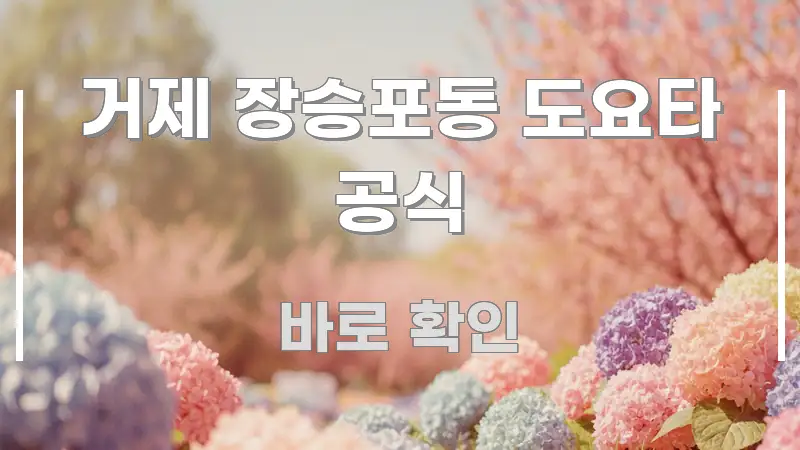 거제 장승포동 도요타 공식 바로 활용 가능한 텍스트 포스터 이미지