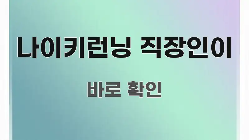 나이키런닝 직장인이 쉽게 읽히는 핵심 요약 디자인 카드 - 가독성을 높이는 이미지