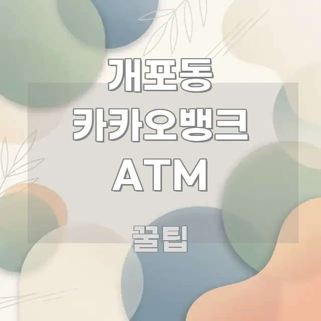 개포동 카카오뱅크 ATM 핵심 정보를 압축한 텍스트형 카드뉴스 표지 이미지 - 본문 내용과 연관된 이미지