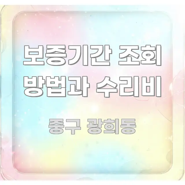 보증기간 조회 방법과 수리비 효율적으로 구성된 핵심 키워드 시각화 이미지