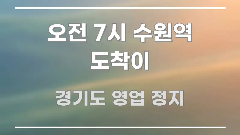 오전 7시 수원역 도착이 꼭 알아야 할 정보를 담은 블로그 헤더 이미지 - 내용 요약을 위한 이미지