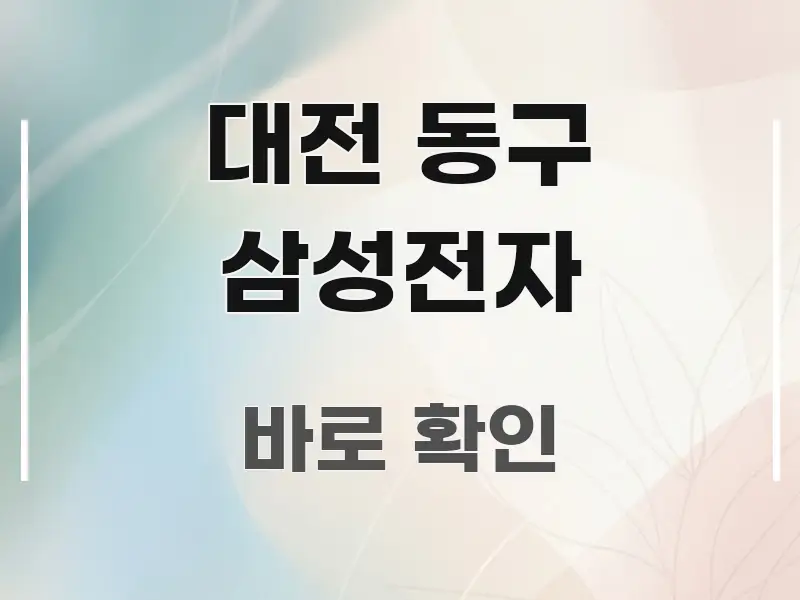 대전 동구 삼성전자 시선을 사로잡는 읽기 좋은 정보 카드