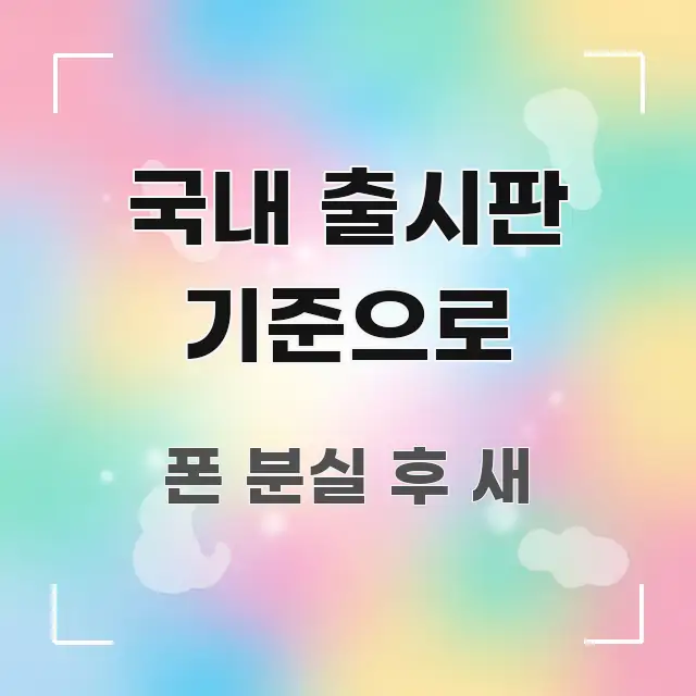 국내 출시판 기준으로 시선을 사로잡는 텍스트 포스터 이미지 - 독자 이해를 위한 이미지