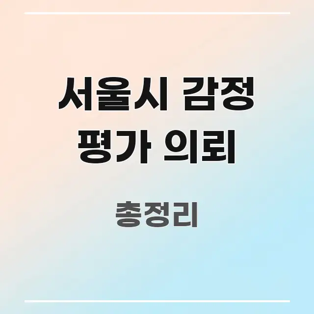 서울시 감정 평가 의뢰 한눈에 보기 좋게 요약한 블로그 헤더 이미지 - 참고용 이미지
