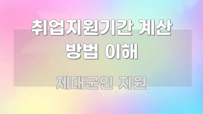 취업지원기간 계산 방법 이해 핵심 개념을 담은 블로그용 카드뉴스 썸네일 - 활용 예시 이미지