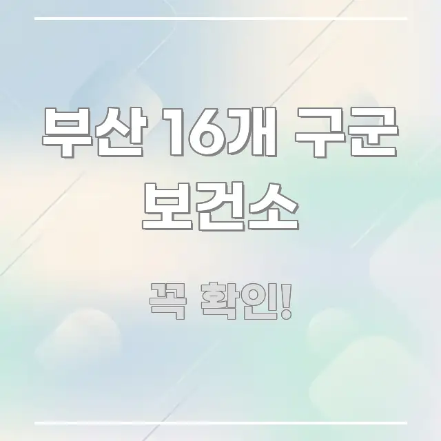 부산 16개 구군 보건소 시선을 사로잡는 모던 카드뉴스 디자인 - 독자 이해를 위한 이미지