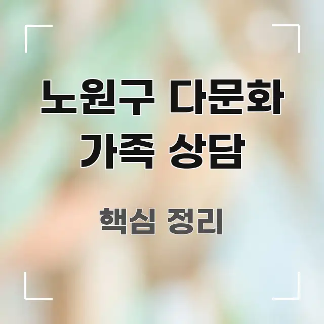 노원구 다문화 가족 상담 핵심 키워드 중심의 블로그 섹션 구분 이미지 - 본문 내용과 연관된 이미지