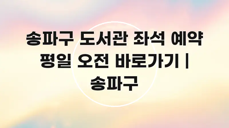 송파구 도서관 좌석 예약 평일 오전 바로가기 | 송파구 심플하고 명확하게 정리한 스마트 정보 카드 - 참고용 이미지