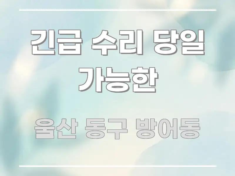 긴급 수리 당일 가능한 꼼꼼하게 정리된 텍스트형 카드뉴스 표지 이미지