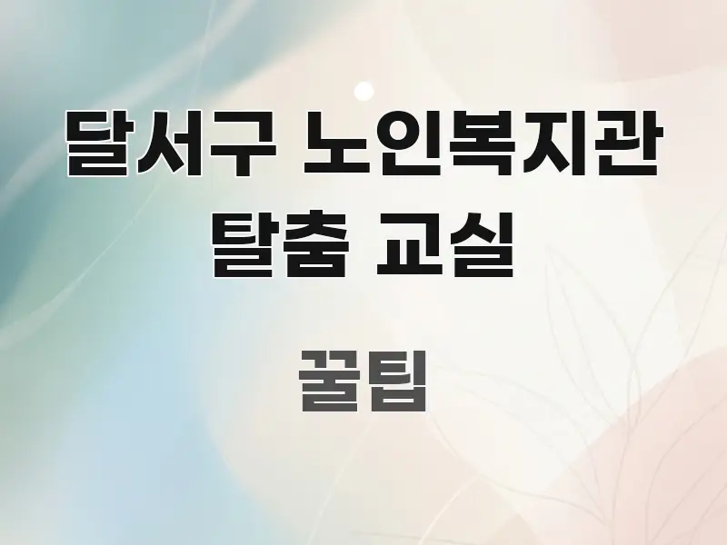 달서구 노인복지관 탈춤 교실 핵심 요점 중심의 텍스트형 카드뉴스 표지 이미지 - 내용 요약을 위한 이미지