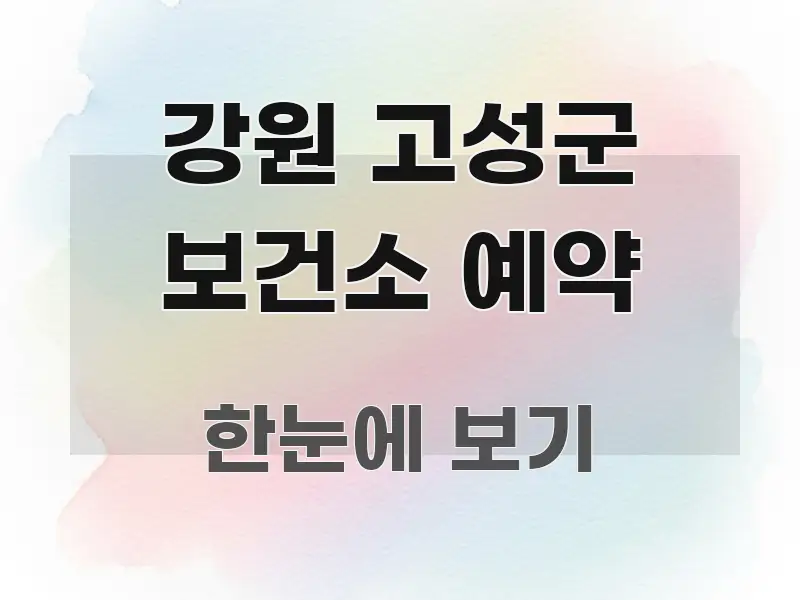 강원 고성군 보건소 예약 명확하게 정리된 텍스트 중심 디자인 표지 - 활용 예시 이미지
