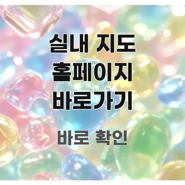 실내 지도 홈페이지 바로가기 꼭 필요한 정보만 담은 정보 요약 인포그래픽 이미지 - 설명을 돕는 이미지