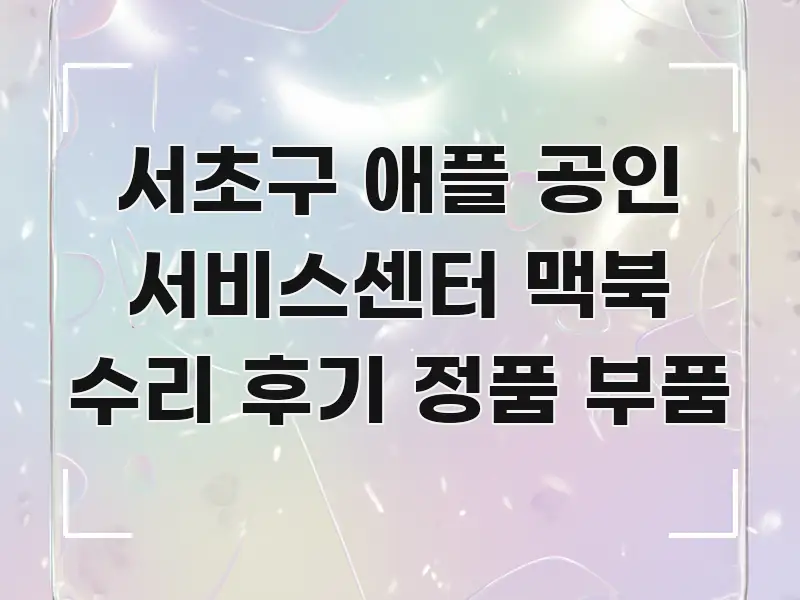 서초구 애플 공인 서비스센터 맥북 수리 후기 정품 부품 직관적으로 이해되는 텍스트 중심 디자인 표지