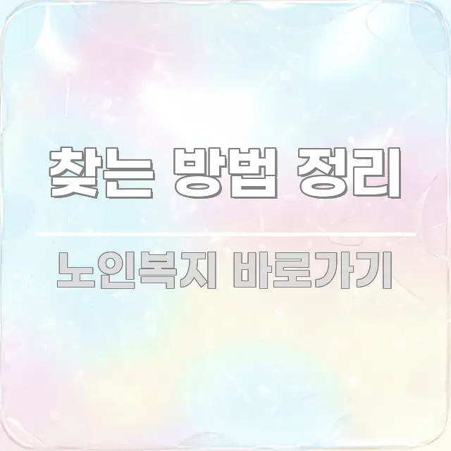 찾는 방법 정리 요점만 뽑아낸 카드뉴스 스타일 이미지