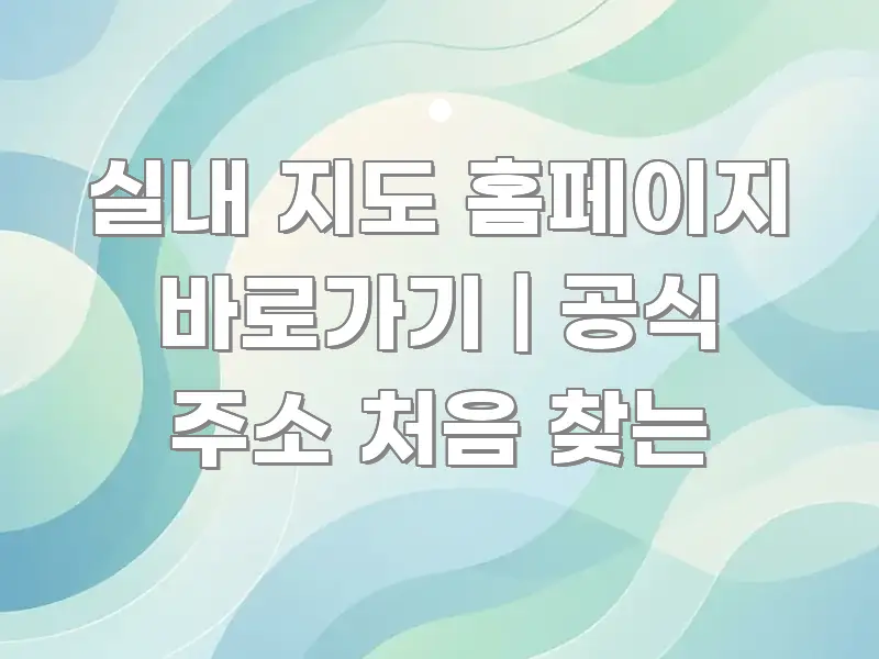 실내 지도 홈페이지 바로가기 | 공식 주소 처음 찾는 핵심 키워드 중심의 핵심 키워드 시각화 이미지
