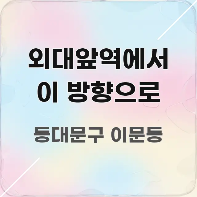 외대앞역에서 이 방향으로 핵심만 담은 포스트 대표 비주얼 이미지 - 가독성을 높이는 이미지