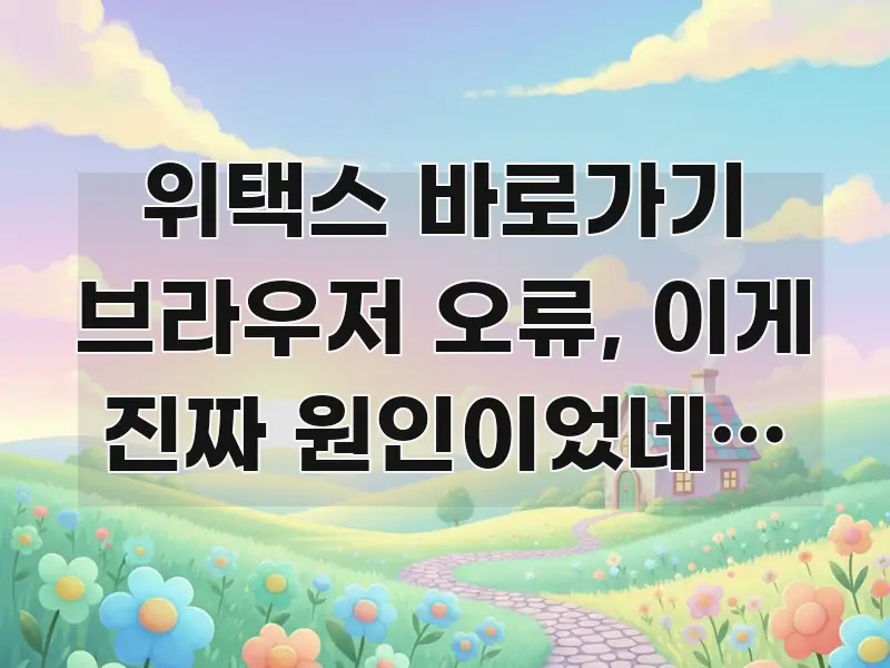 위택스 바로가기 브라우저 오류, 이게 진짜 원인이었네… 흐름을 잡아주는 깔끔한 인포그래픽 표지 - 설명을 돕는 이미지