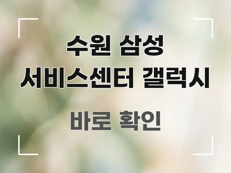 수원 삼성 서비스센터 갤럭시 심플하고 명확하게 정리한 정보 요약 포스터 - 참고용 이미지
