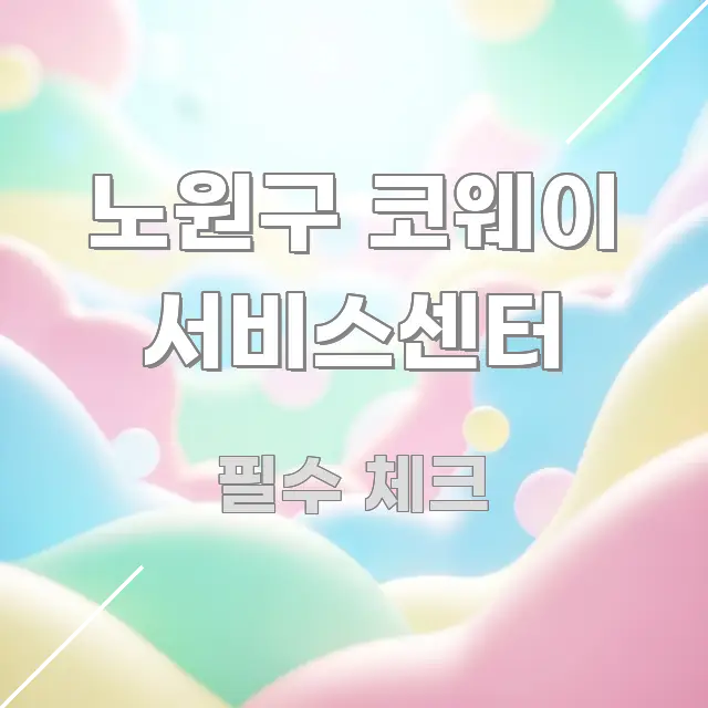 노원구 코웨이 서비스센터 쉽게 따라할 수 있는 모던 카드뉴스 디자인 - 독자 이해를 위한 이미지