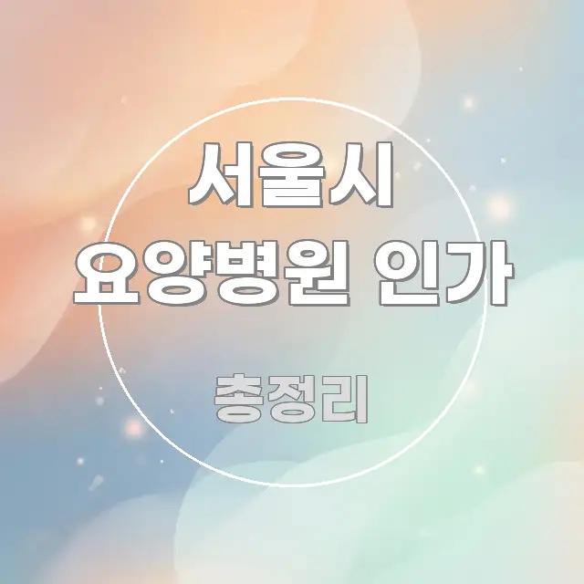 서울시 요양병원 인가 핵심 키워드 중심의 포스트 대표 비주얼 이미지 - 설명을 돕는 이미지