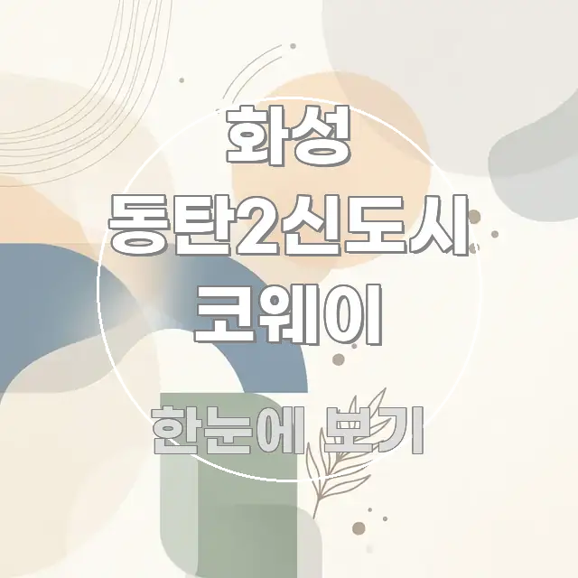 화성 동탄2신도시 코웨이 깔끔하게 정리된 가독성 높은 정보 이미지 - 본문 내용과 연관된 이미지