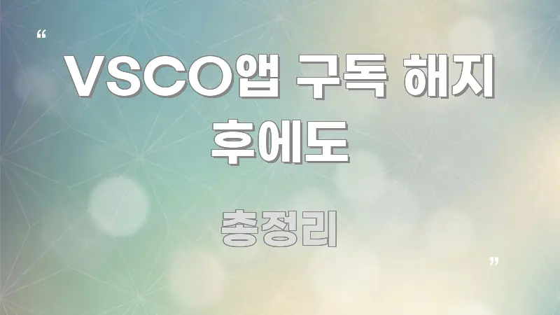 VSCO앱 구독 해지 후에도 검증된 정보로 구성된 콘텐츠 요약 표지 이미지 - 독자 이해를 위한 이미지