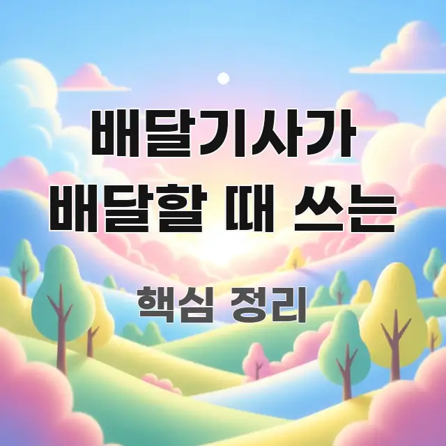 배달기사가 배달할 때 쓰는 핵심 키워드 중심의 텍스트 중심 디자인 표지 - 독자 이해를 위한 이미지