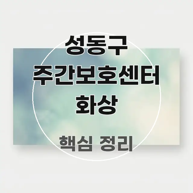 성동구 주간보호센터 화상 명확하게 정리된 포스트 대표 비주얼 이미지 - 설명을 돕는 이미지