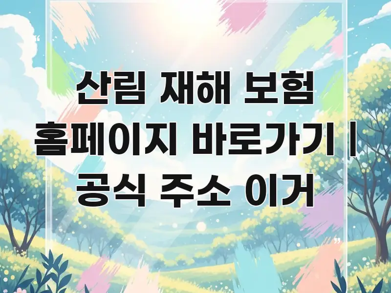 산림 재해 보험 홈페이지 바로가기 | 공식 주소 이거 전문가가 선별한 블로그용 카드뉴스 썸네일