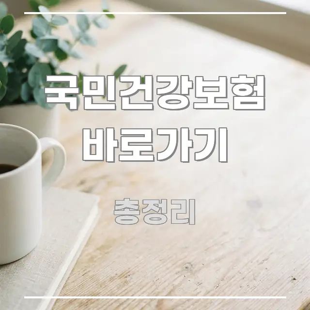 국민건강보험 바로가기 효율적으로 구성된 블로그용 카드뉴스 썸네일 - 내용 요약을 위한 이미지