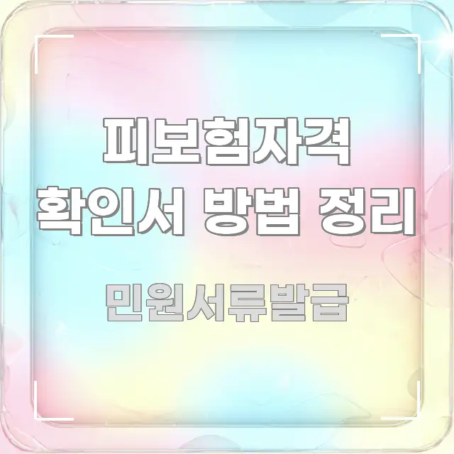 피보험자격 확인서 방법 정리 실용적으로 정리한 글 소개 썸네일 이미지 - 내용 요약을 위한 이미지