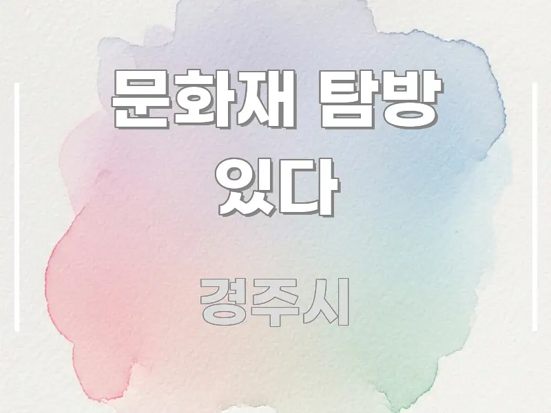 문화재 탐방 있다 간결하고 명료한 핵심 정보 비주얼 - 본문 내용과 연관된 이미지