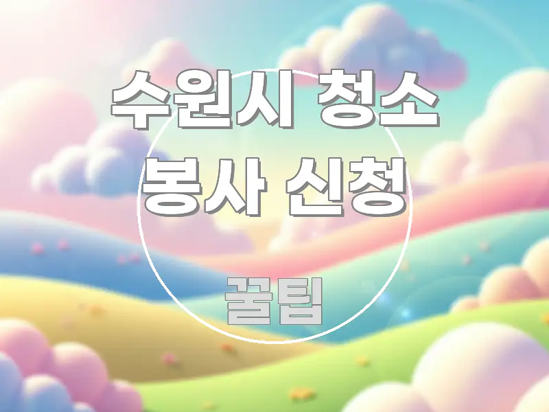 수원시 청소 봉사 신청 쉽게 따라할 수 있는 핵심 정리 썸네일 이미지