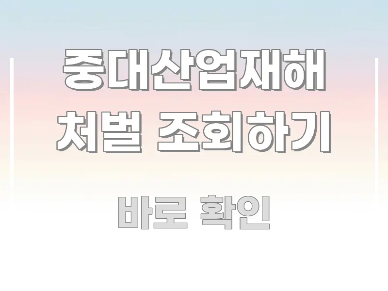 중대산업재해 처벌 조회하기 핵심 정보를 압축한 포스트 대표 비주얼 이미지 - 활용 예시 이미지