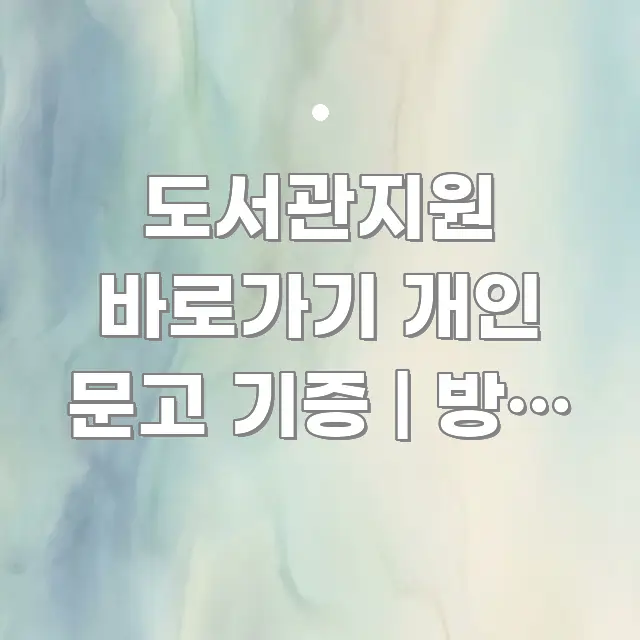 도서관지원 바로가기 개인 문고 기증 | 방법 정리 빠르게 이해할 수 있는 타이포그래피 블로그 표지 - 본문 내용과 연관된 이미지