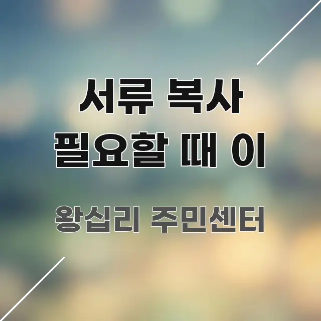 서류 복사 필요할 때 이 주요 흐름을 설명한 블로그 섹션 구분 이미지 - 활용 예시 이미지